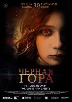 Черная гора онлайн